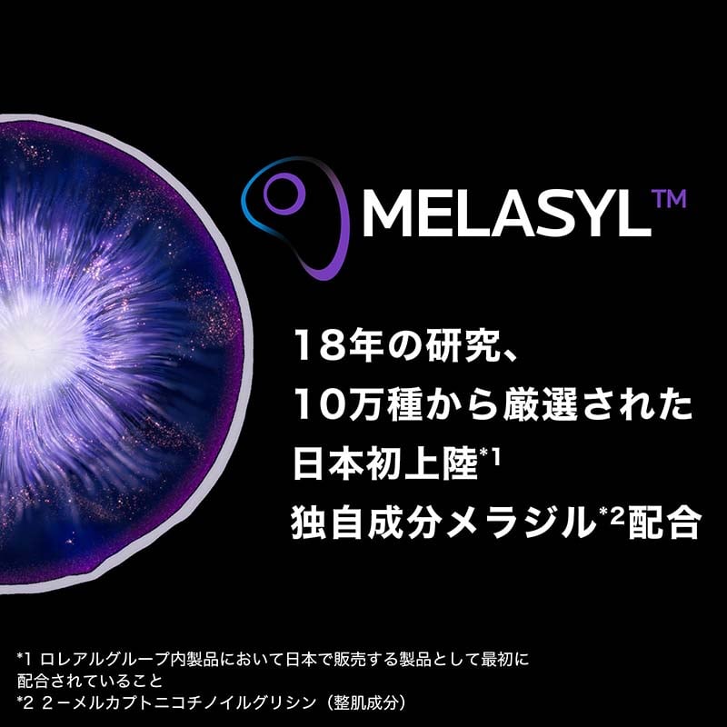 MELASYL TM 18年の研究、10万種から厳選された日本初上陸*1 独自成分メラジル*2配合 *1 ロレアルグループ内製品において日本で販売する製品として最初に 配合されていること *2 2-メルカプトニコチノイルグリシン (整肌成分)